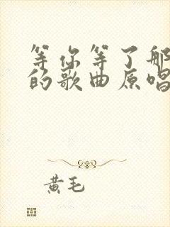 等你等了那么久的歌曲原唱