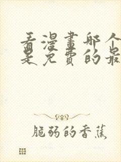 看漫画哪个软件是免费的最好用