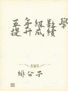 五年级数学如何提升成绩