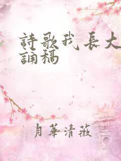 诗歌我长大了朗诵稿