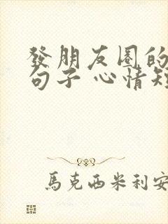 发朋友圈的情感句子 心情短句