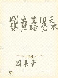 刚出生10天的婴儿睡觉不踏实总哼唧