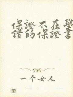 保证不在学校犯错的保证书