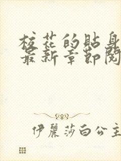 校花的贴身高手最新章节阅读免费