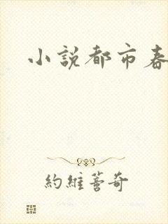 小说都市春潮