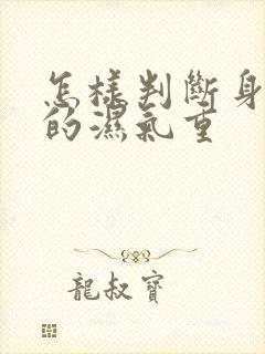 怎样判断身体里的湿气重