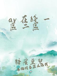 av 在线 一区 二区