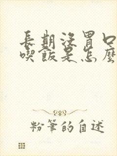 长期没胃口不想吃饭是怎么回事