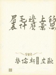 眉毛边上的痣代表什么意思