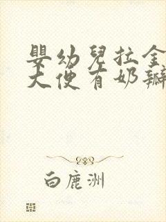 婴幼儿拉金黄色大便有奶瓣