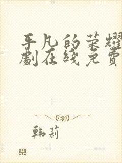 平凡的荣耀电视剧在线免费观看