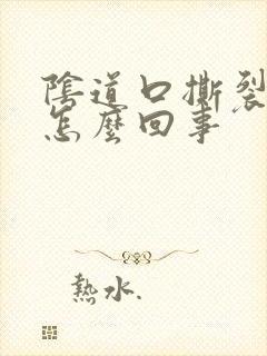 阴道口撕裂感是怎么回事