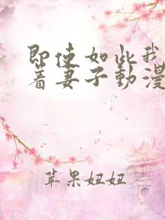 即使如此我也爱着妻子动漫