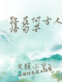 路在何方人生感悟句子