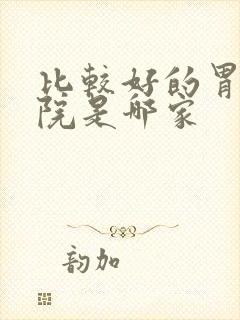 比较好的胃炎医院是哪家