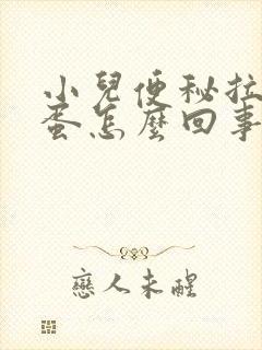 小儿便秘拉羊屎蛋怎么回事