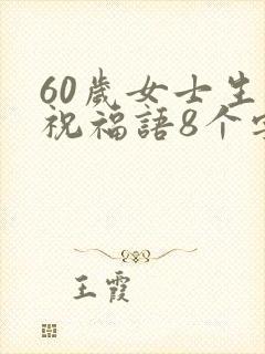 60岁女士生日祝福语8个字