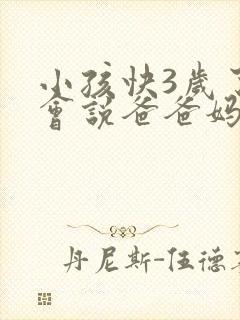 小孩快3岁了只会说爸爸妈妈