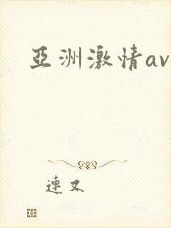 亚洲激情av.
