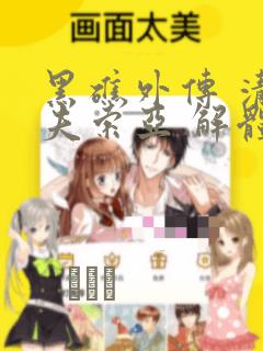 黑礁外传 清道夫索亚 解体!电锯娘