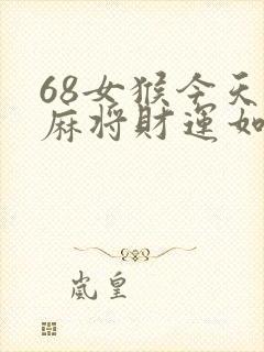 68女猴今天打麻将财运如何