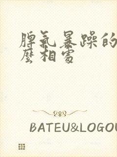 脾气暴躁的人怎么相处