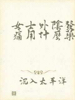 女士外阴发红疼痛用什么药治疗