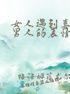 女人遇到喜欢的男人的表情有哪些