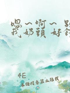 嗯～啊～ 别揉我奶头 好舒服呀