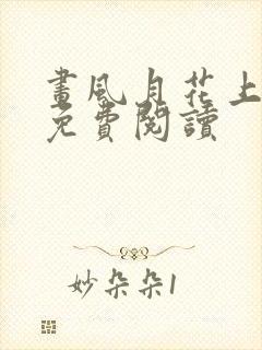 画风月花上小说免费阅读