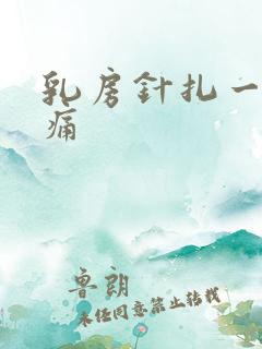 乳房针扎一样刺痛