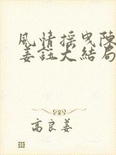 风情摇曳陈洛初姜钰大结局