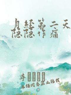 月经第二天肚子隐隐作痛