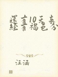 还有10天来月经有褐色分泌物