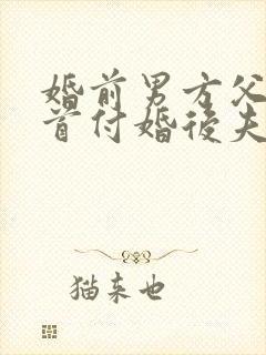 婚前男方父母出首付婚后夫妻共同还贷