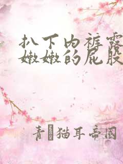 扒下内裤露出打嫩嫩的屁股