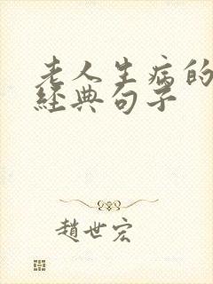 老人生病的感悟经典句子