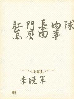 肛门长肉球出血怎么回事