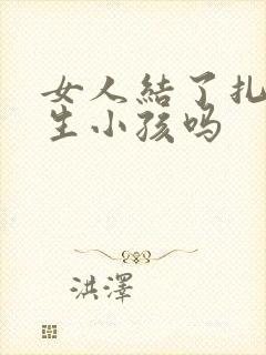 女人结了扎后能生小孩吗