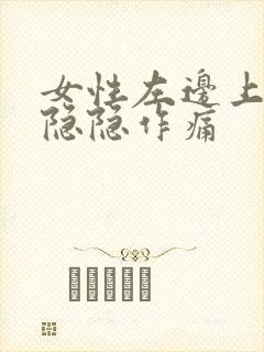 女性左边上腹部隐隐作痛