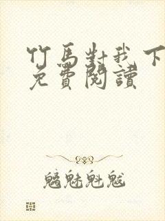 竹马对我下手了免费阅读