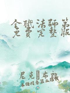 全职法师第6季免费完整版