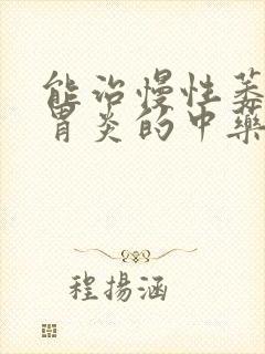 能治慢性萎缩性胃炎的中药