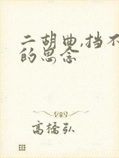 二胡曲,挡不住的思念