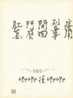 肛门开裂瘙痒是怎么回事用什么药