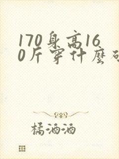 170身高160斤穿什么码衣服