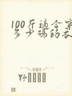 100斤适合穿多少码的衣服