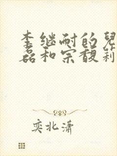 李继耐的儿子李磊和宗馥莉