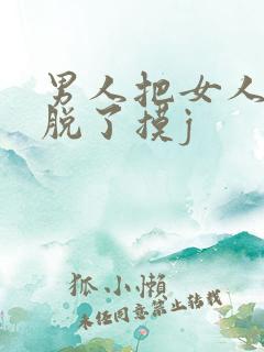 男人把女人裤子脱了摸j