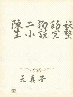 陈二狗的妖孽人生小说完整版免费